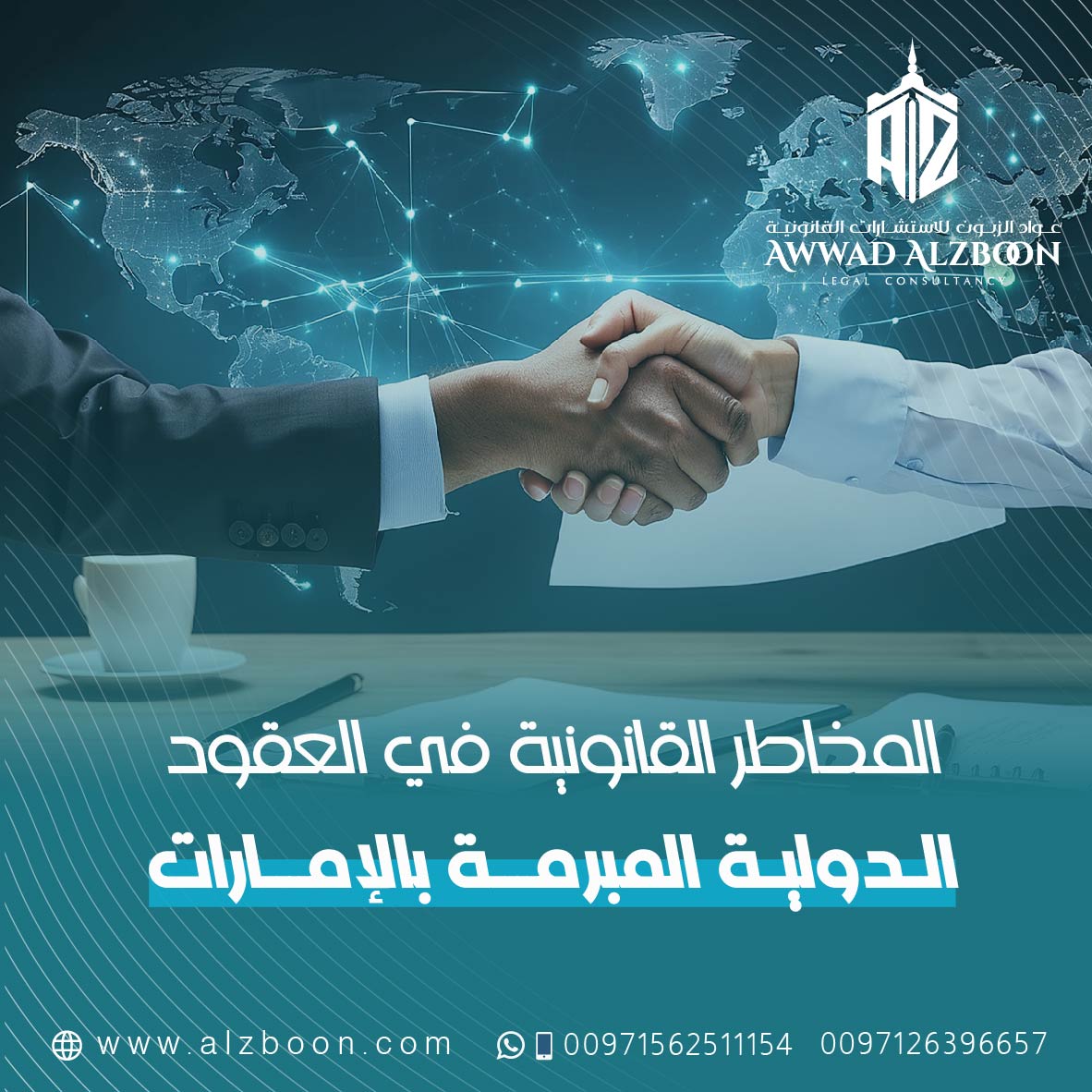 المخاطر القانونية في العقود الدولية المبرمة داخل الإمارات